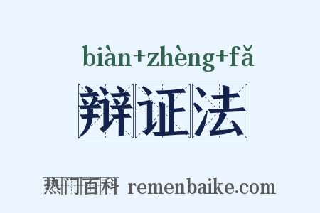 辩证法是什么意思的图片